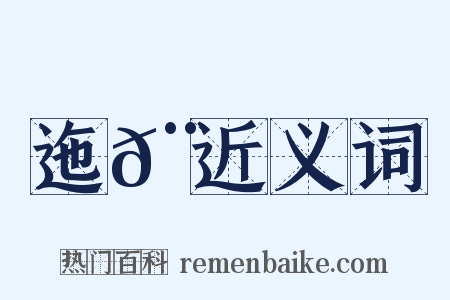 迤𨓦近义词是什么意思的图片
